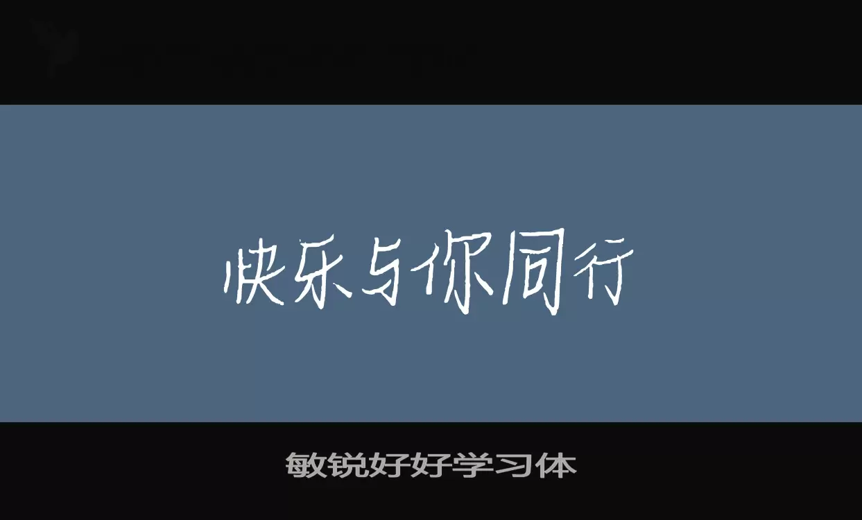 敏锐好好学习体字体文件