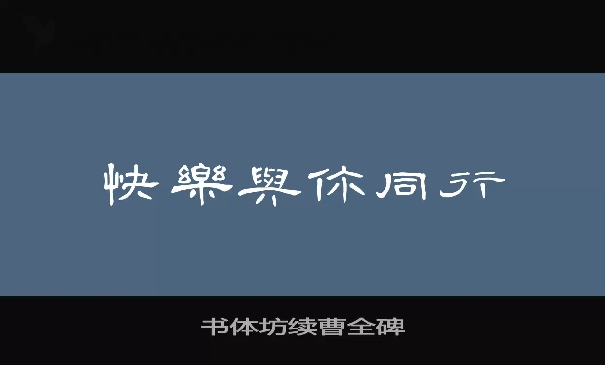 书体坊续曹全碑字体文件