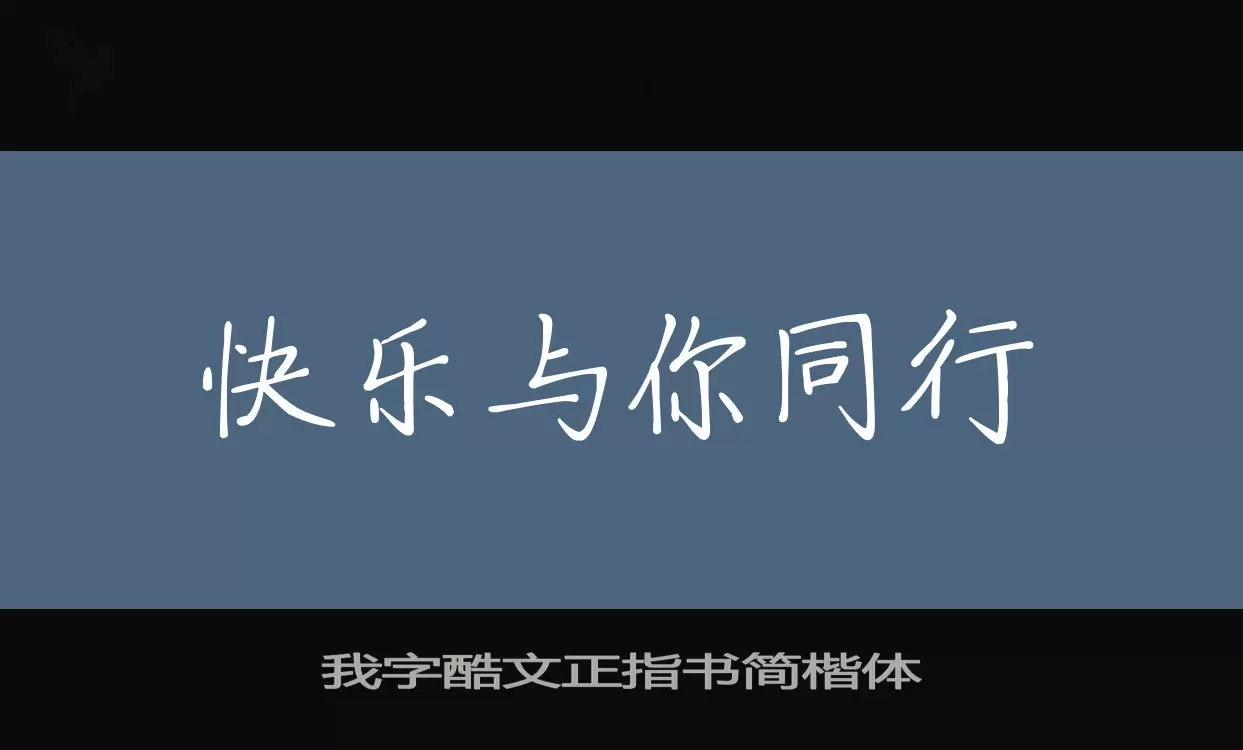 我字酷文正指书简楷体字体文件