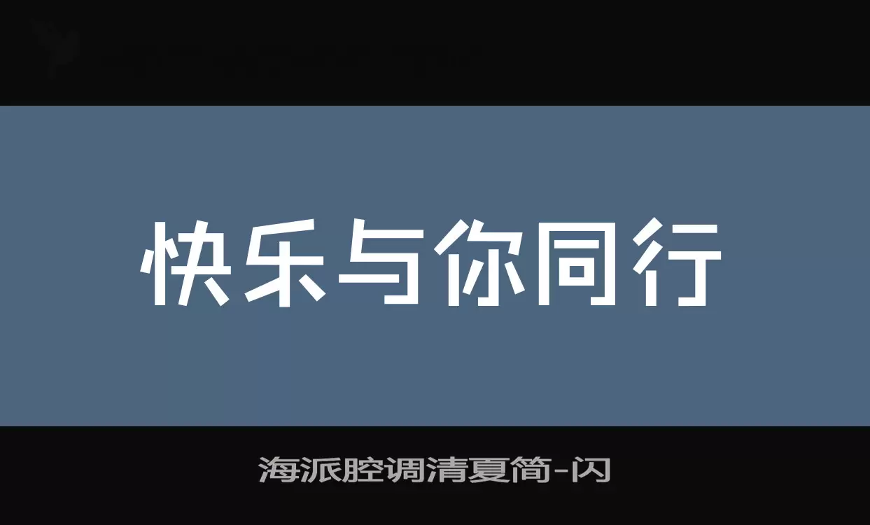 海派腔调清夏简字体文件