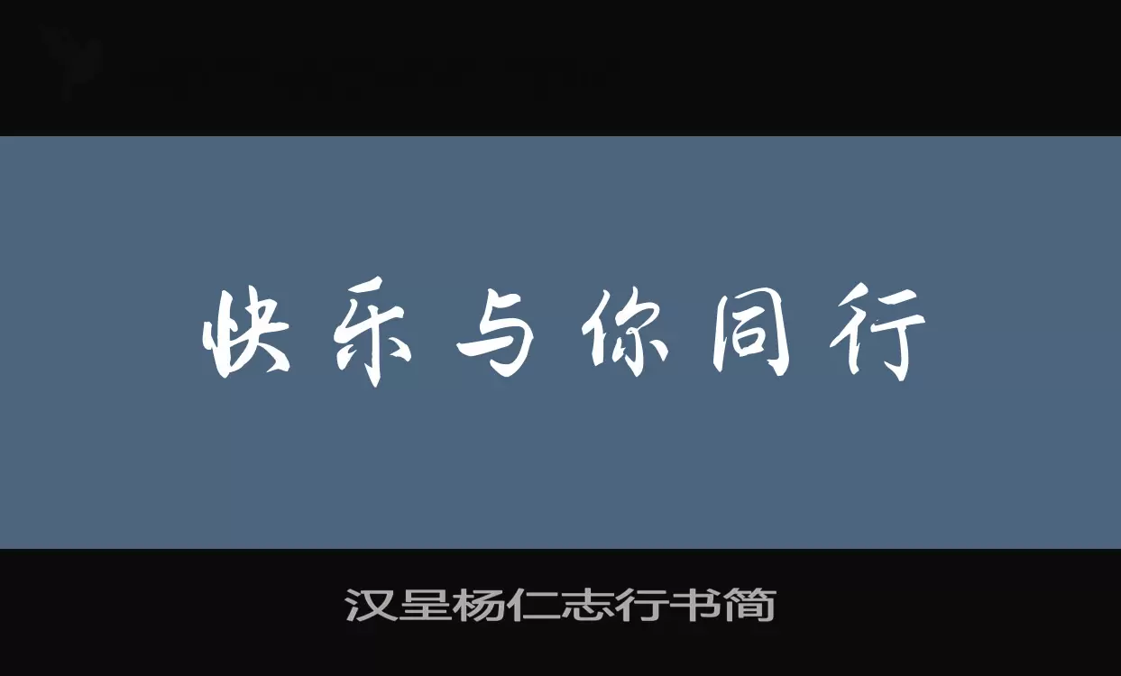 汉呈杨仁志行书简字体文件