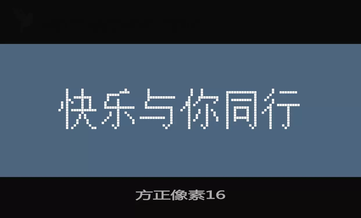 方正像素16字体文件