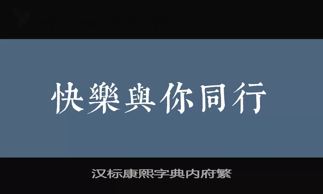 汉标康熙字典内府繁字体文件