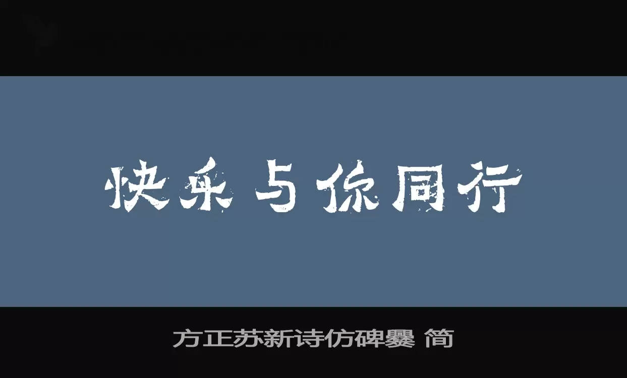 方正苏新诗仿碑爨-简字体文件