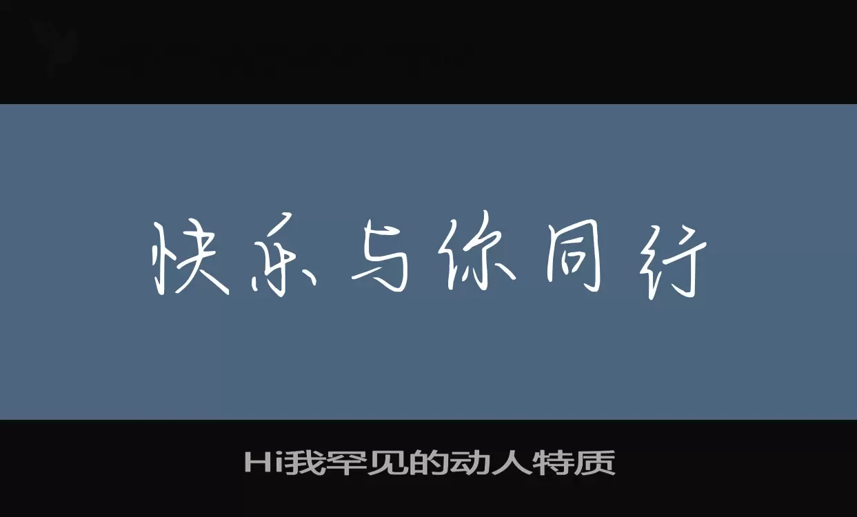 Hi我罕见的动人特质字体