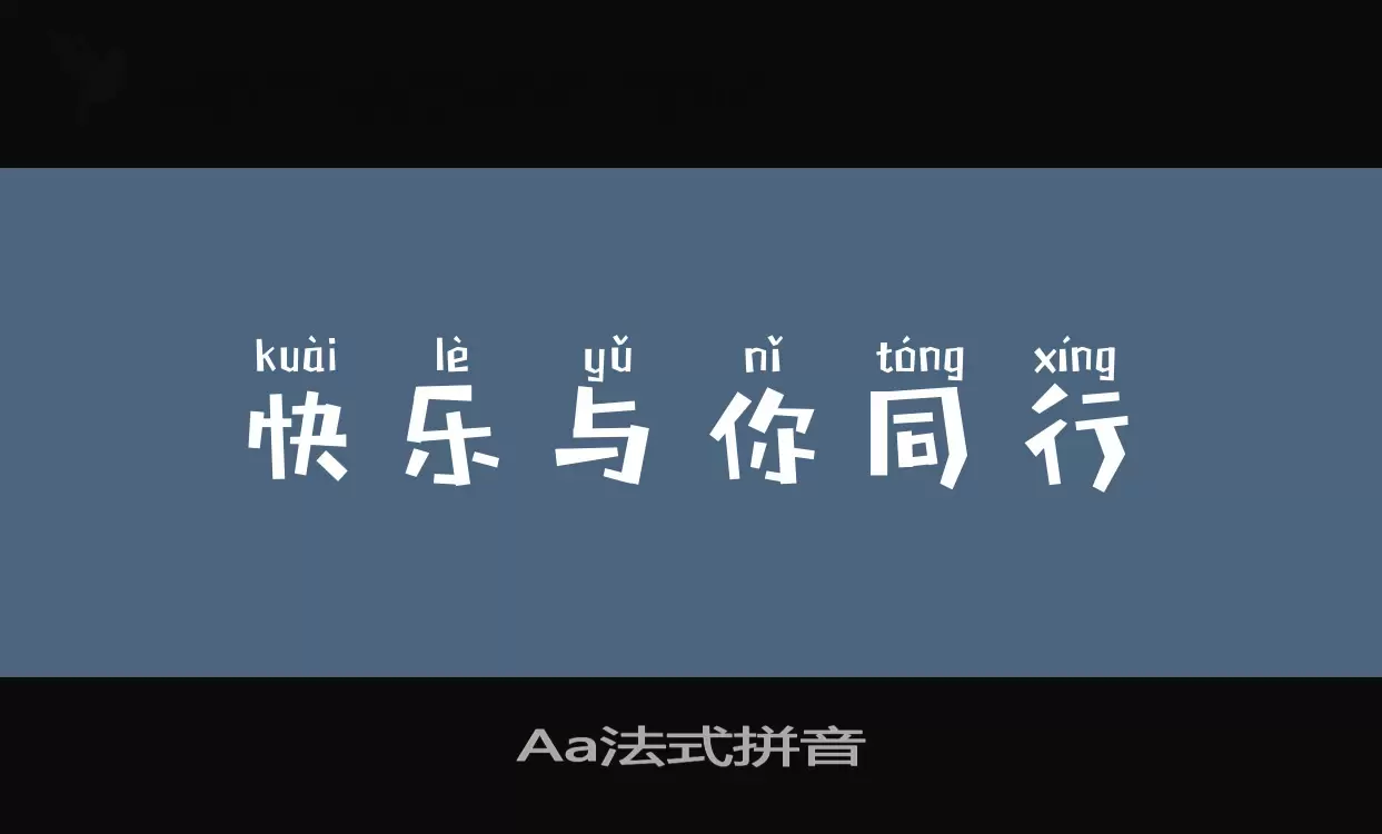 Aa法式拼音字体文件