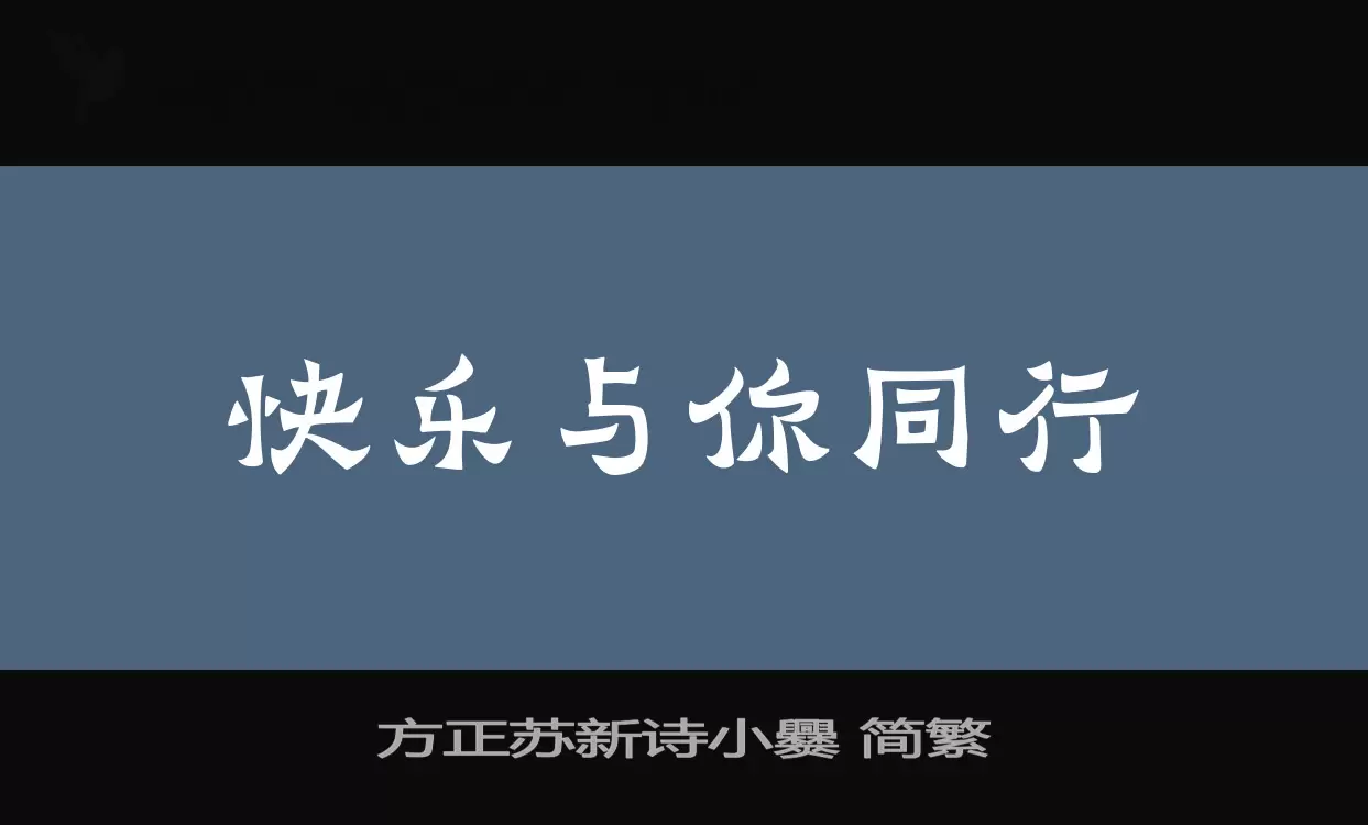 方正苏新诗小爨-简繁字体文件