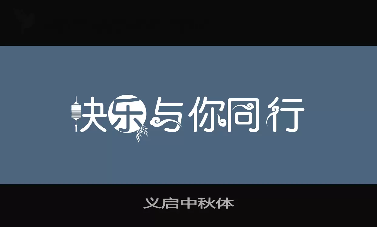 义启中秋体字体文件