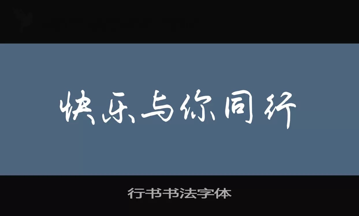 行书书法字体字体文件