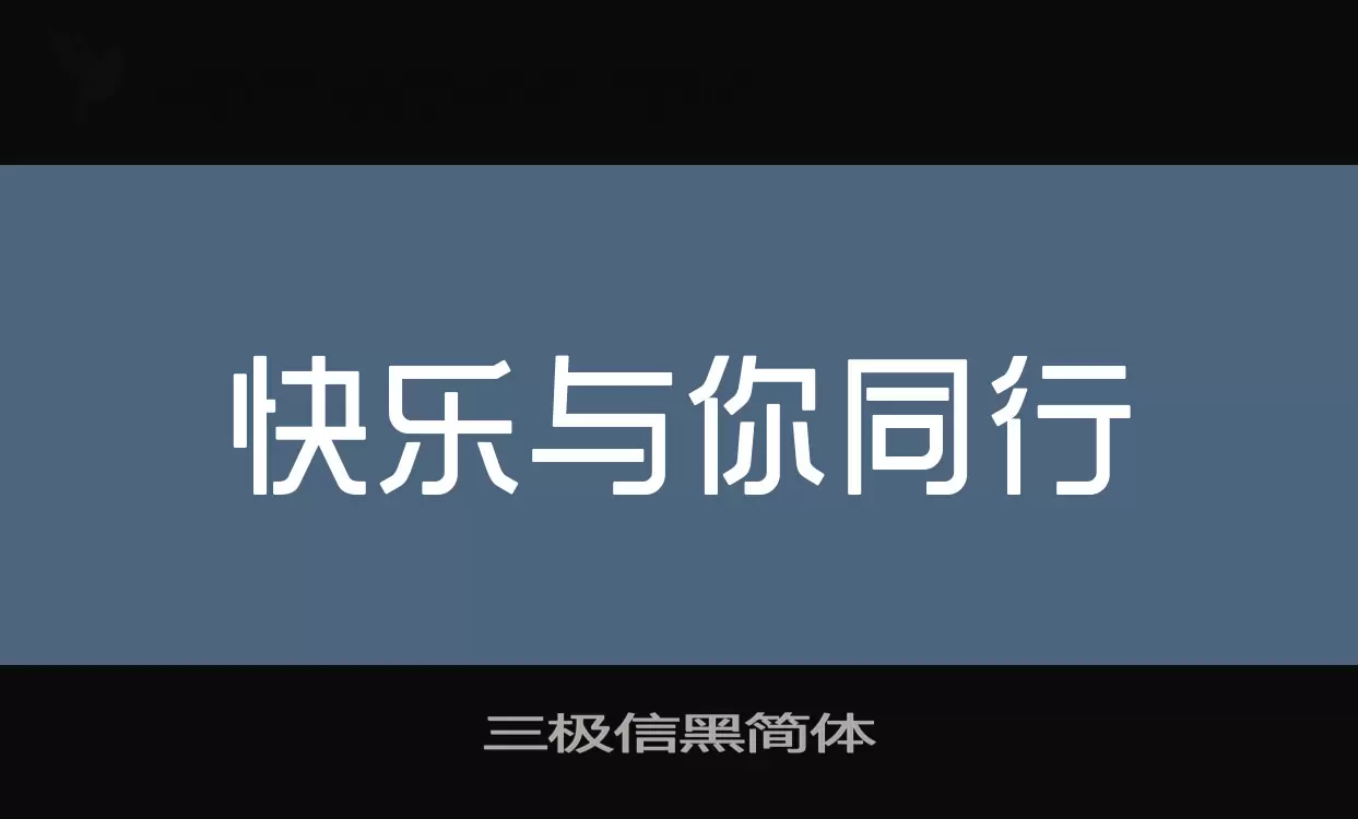 三极信黑简体字体文件