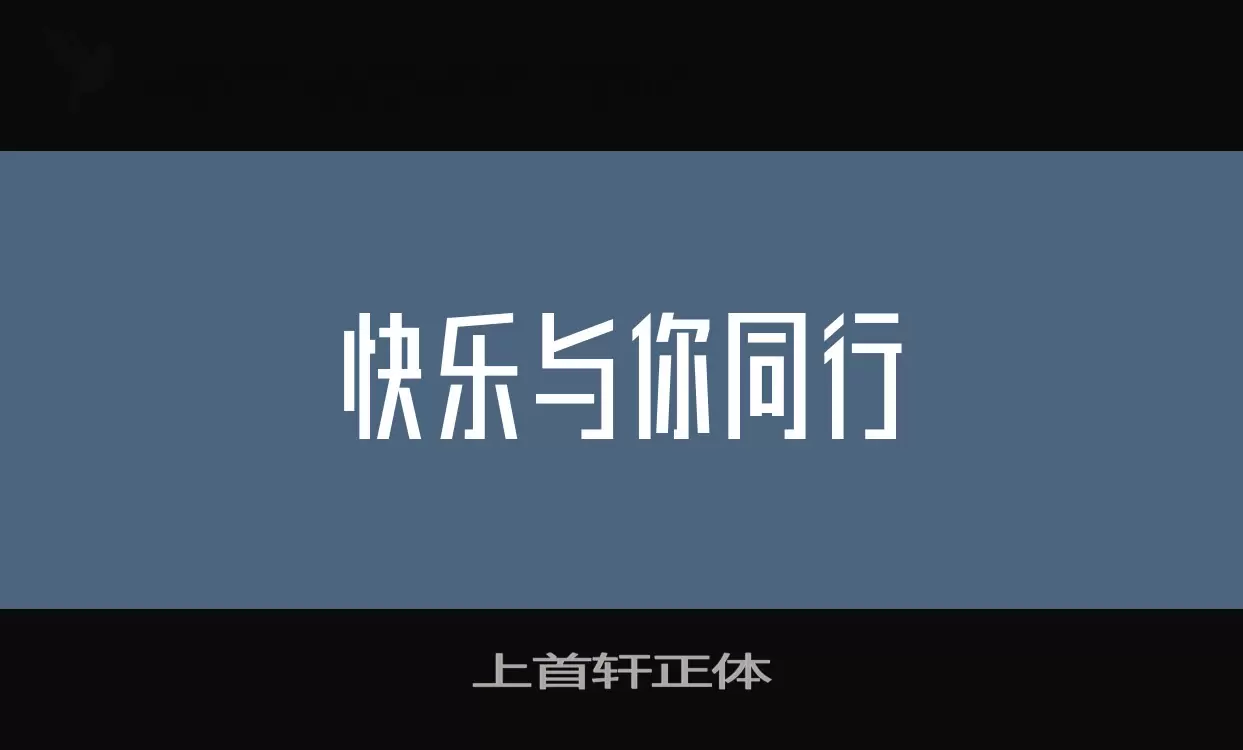 上首轩正体字体文件