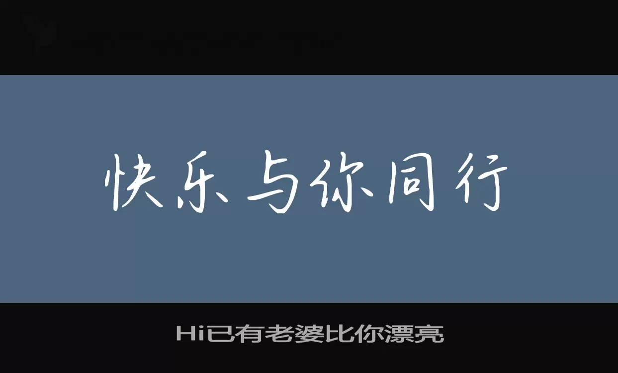 Hi已有老婆比你漂亮字体文件