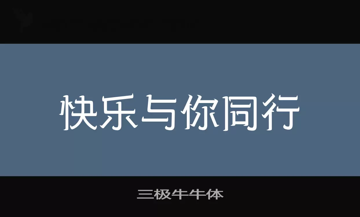 三极牛牛体字体文件