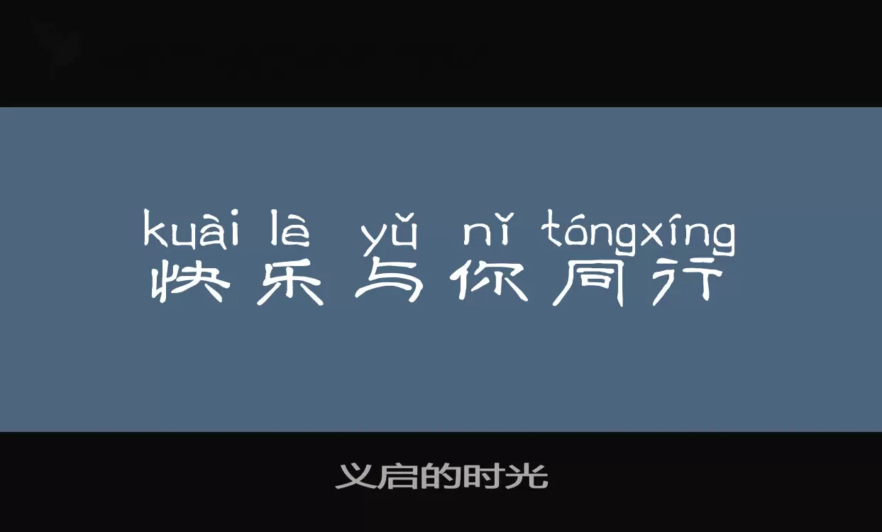 义启的时光字体文件