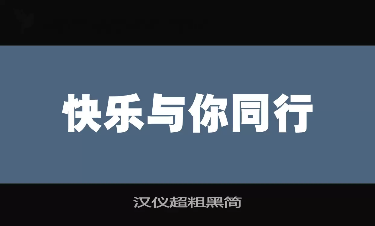 汉仪超粗黑简字体文件