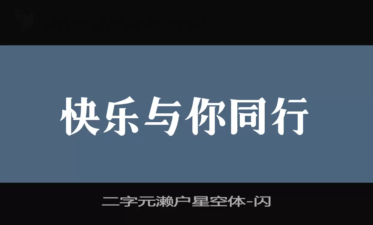 二字元濑户星空体字体文件