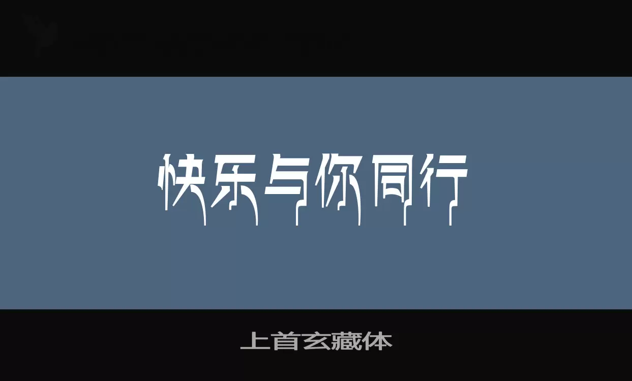 上首玄藏体字体文件