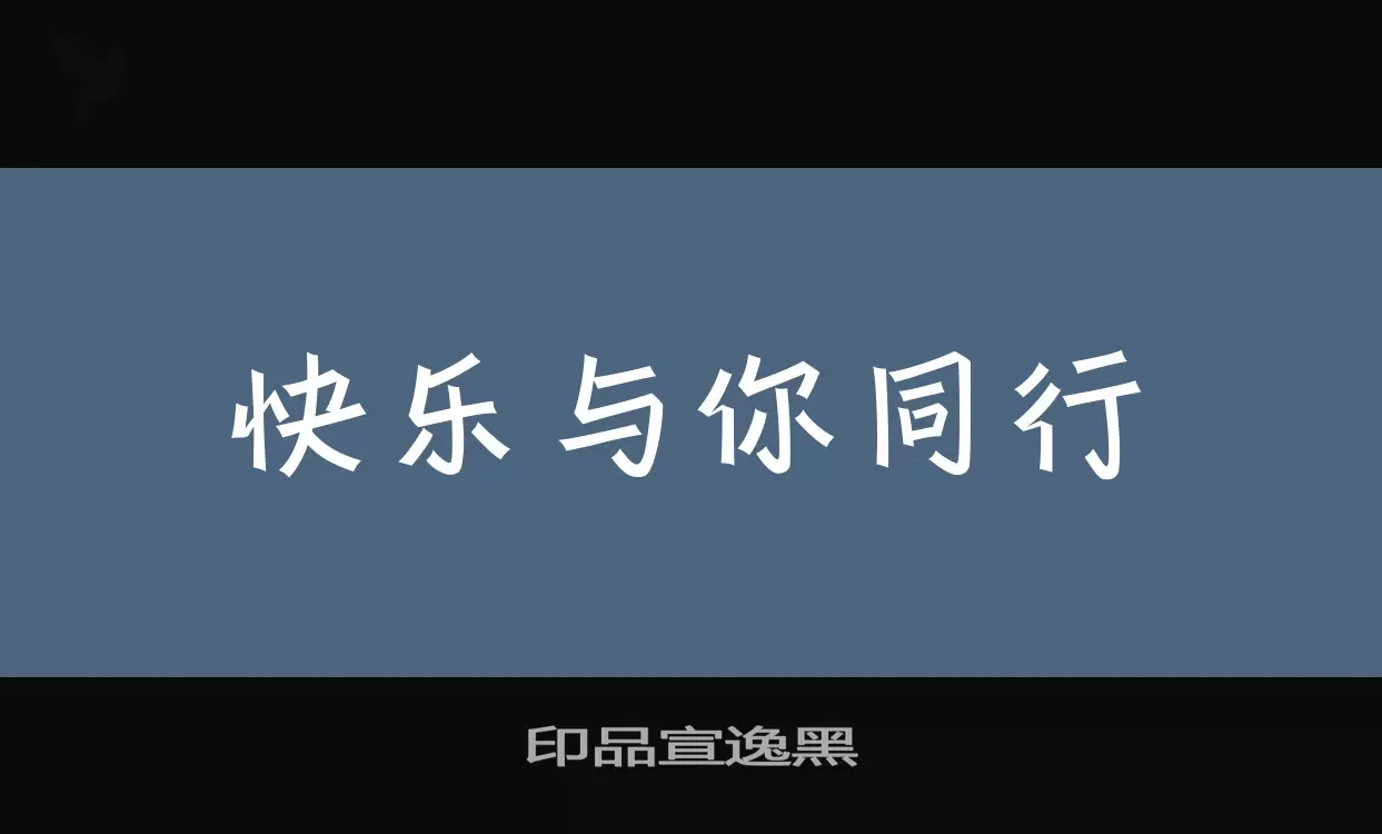 印品宣逸黑字体文件