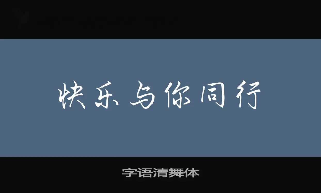 字语清舞体字体文件