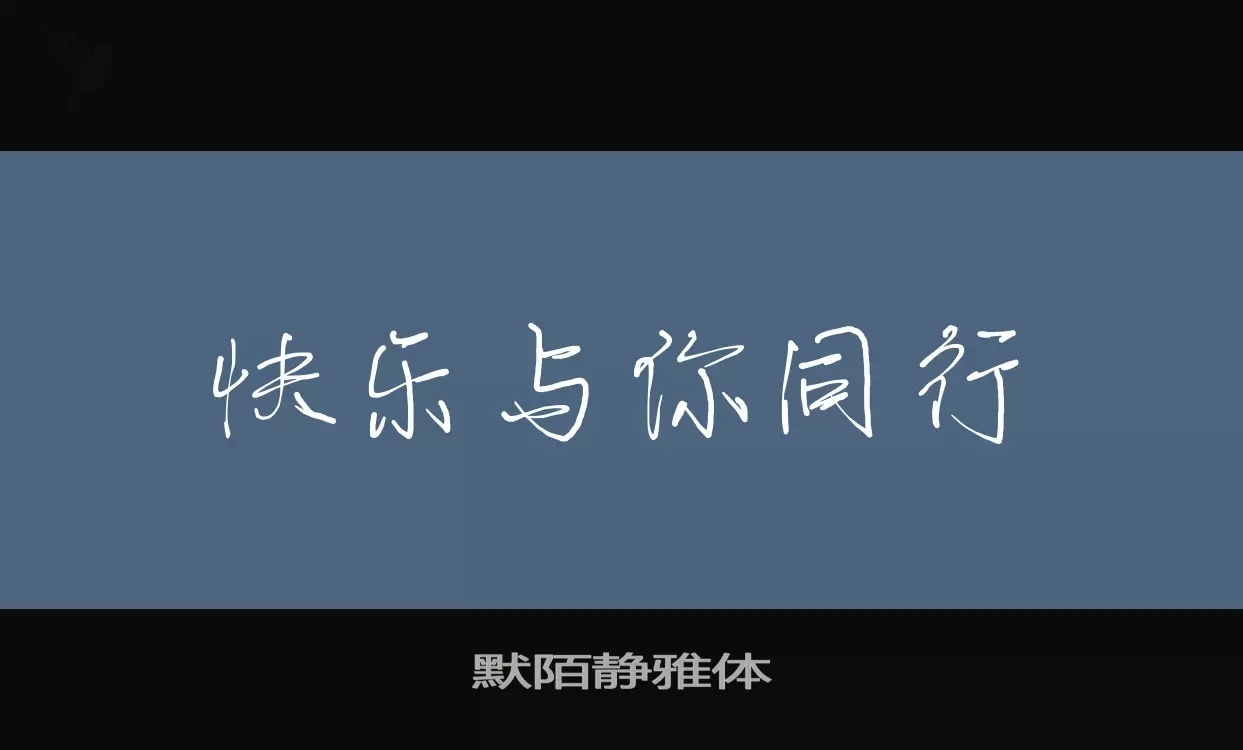 默陌静雅体字体文件