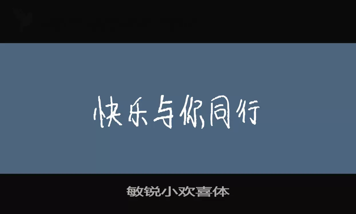 敏锐小欢喜体字体文件