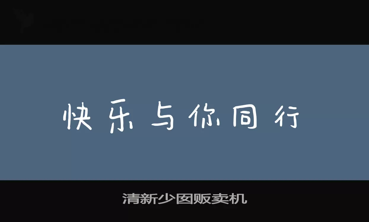 清新少囡贩卖机字体文件