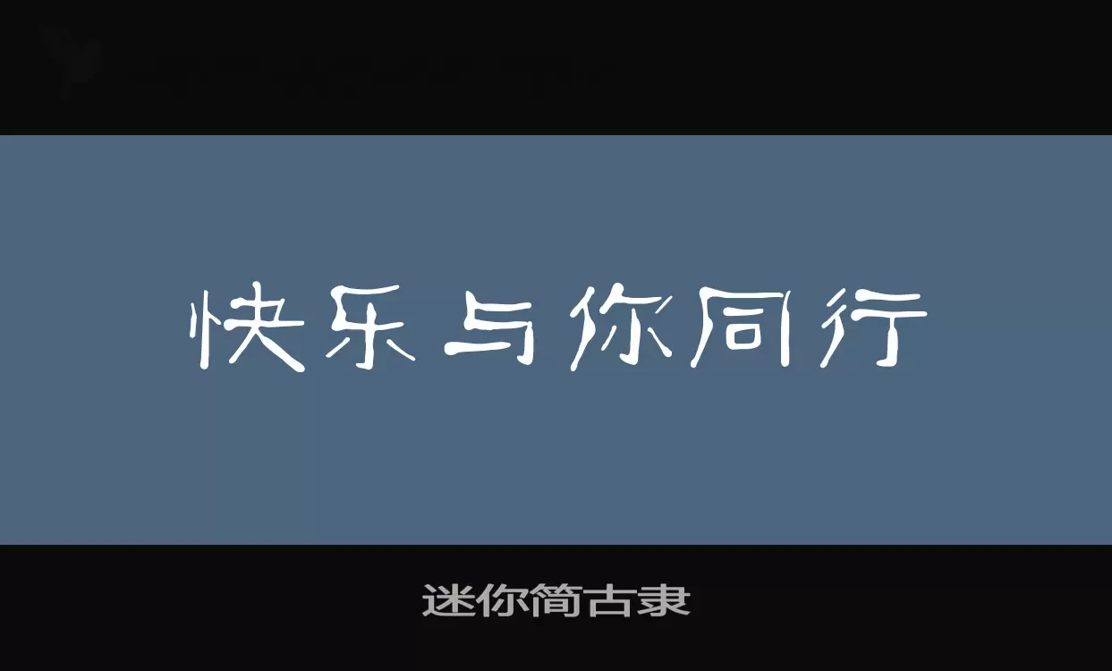 迷你简古隶字体