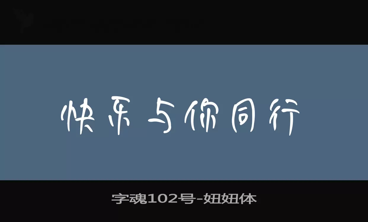 字魂102号字体文件