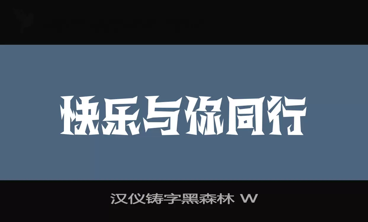 汉仪铸字黑森林-W字体文件