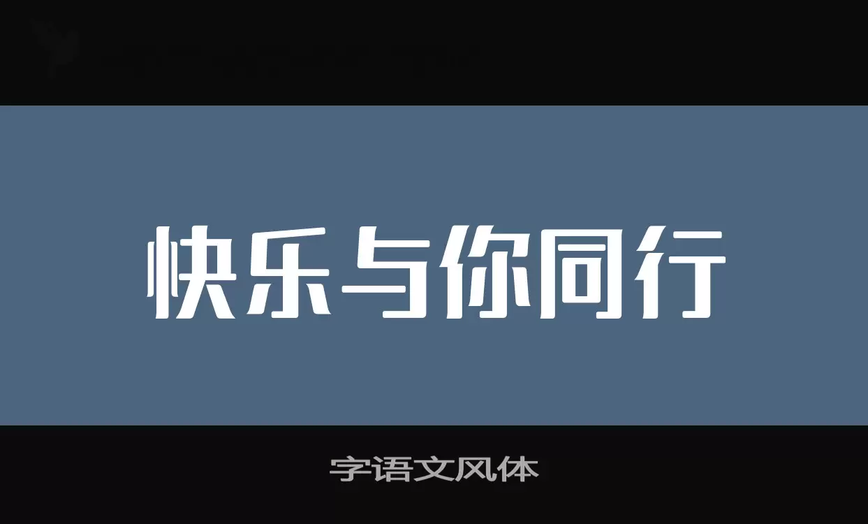 字语文风体字体文件