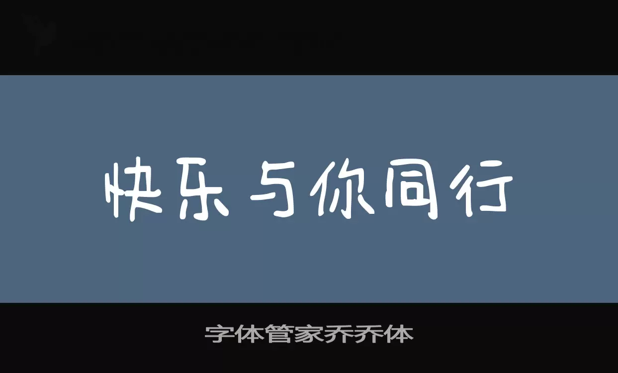 字体管家乔乔体字体