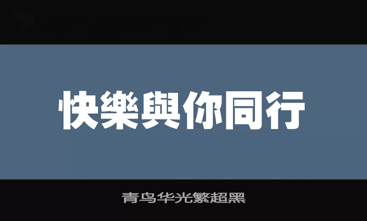 青鸟华光繁超黑字体文件