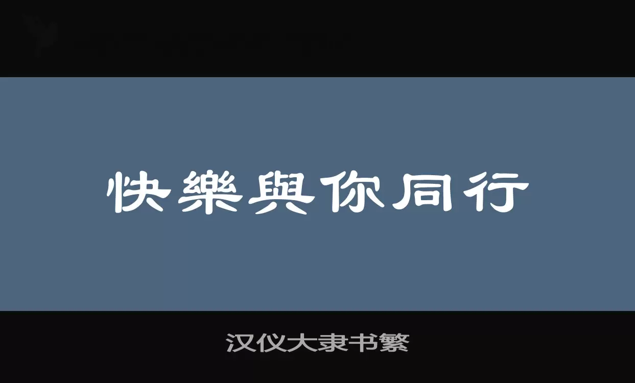 汉仪大隶书繁字体文件