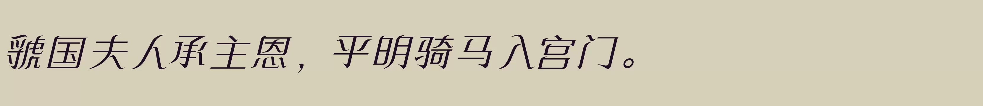 方正飘逸宋 简 Light - 字体文件免费下载