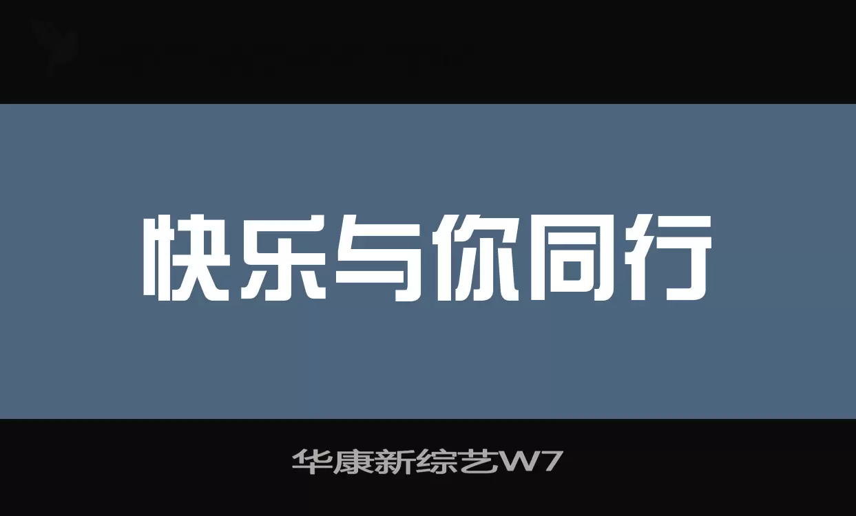 华康新综艺W7字体文件