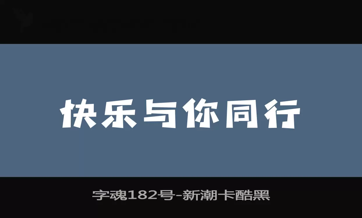 字魂182号字体文件