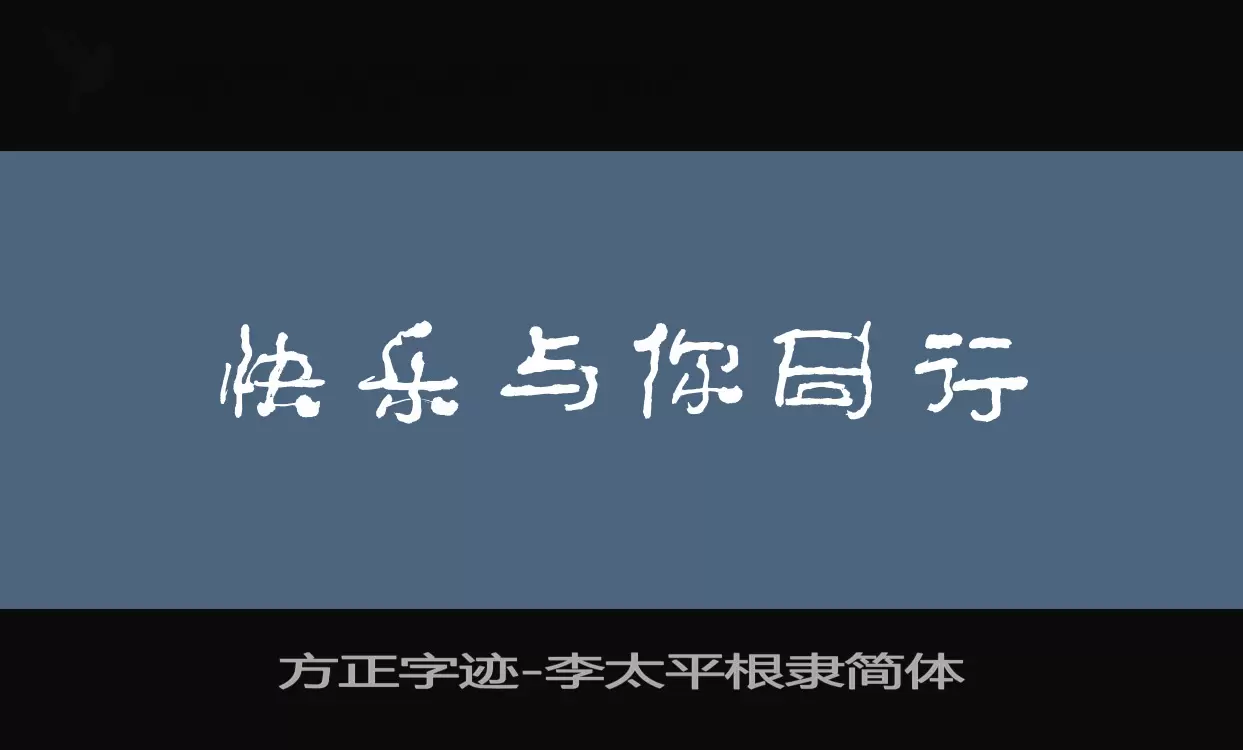 方正字迹-李太平根隶简体字体文件