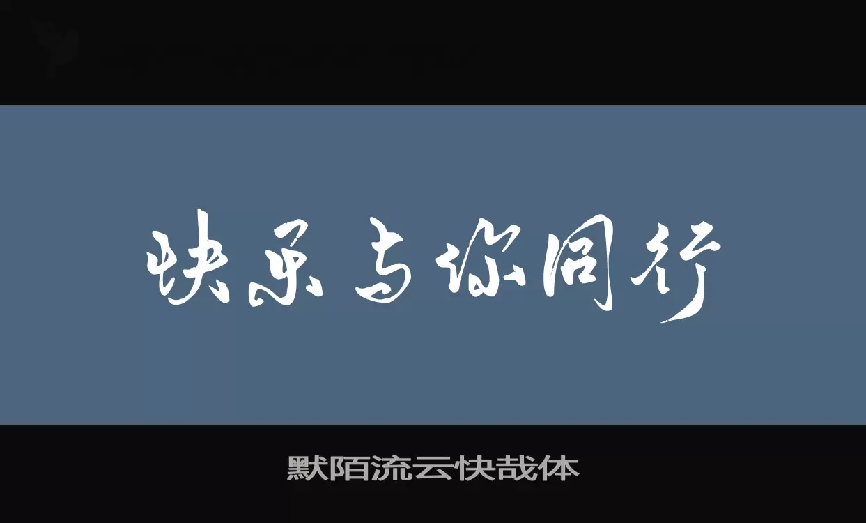 默陌流云快哉体字体文件