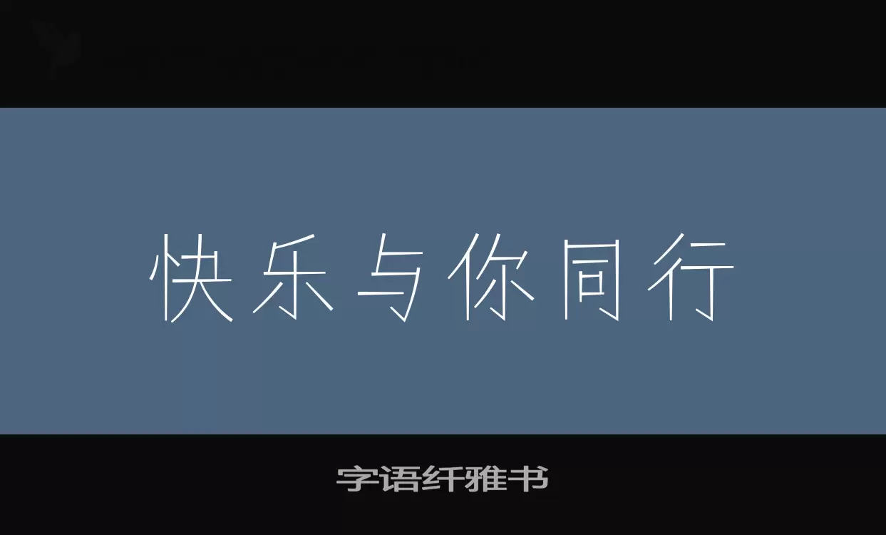 字语纤雅书字体文件