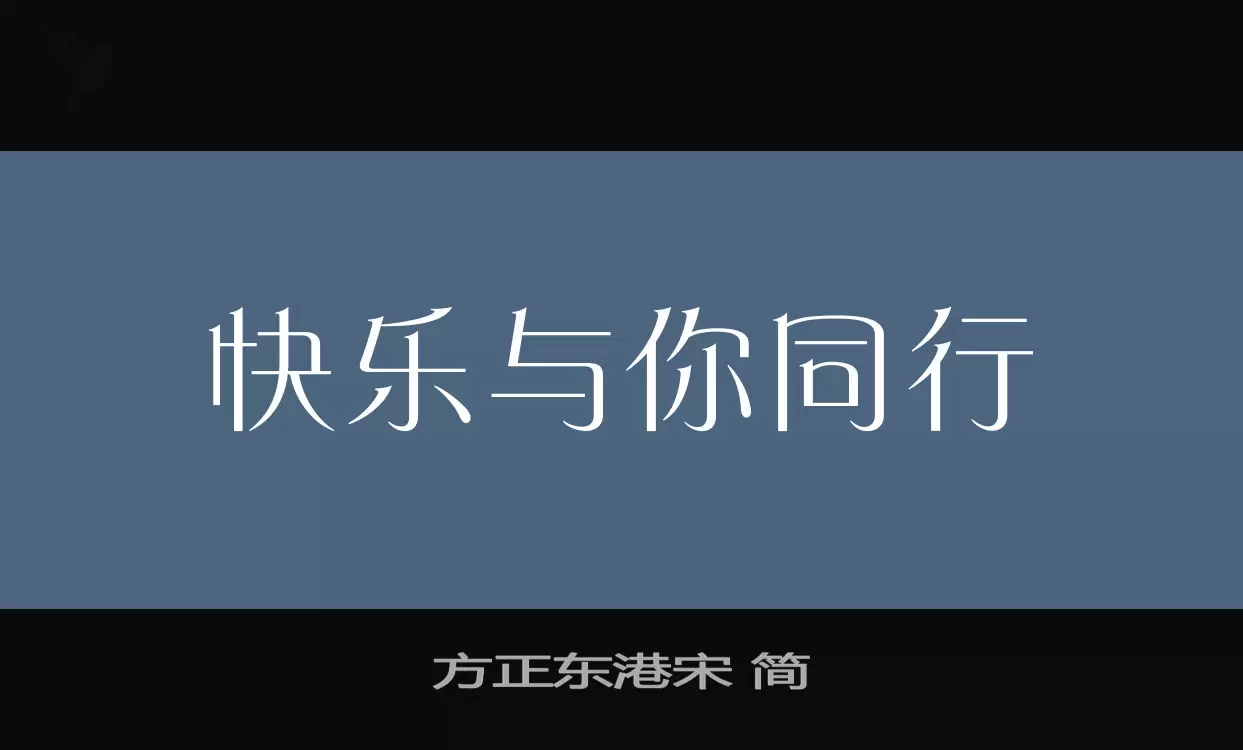 方正东港宋 简字体