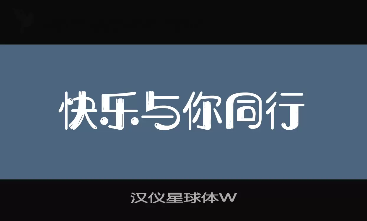 汉仪星球体W字体文件