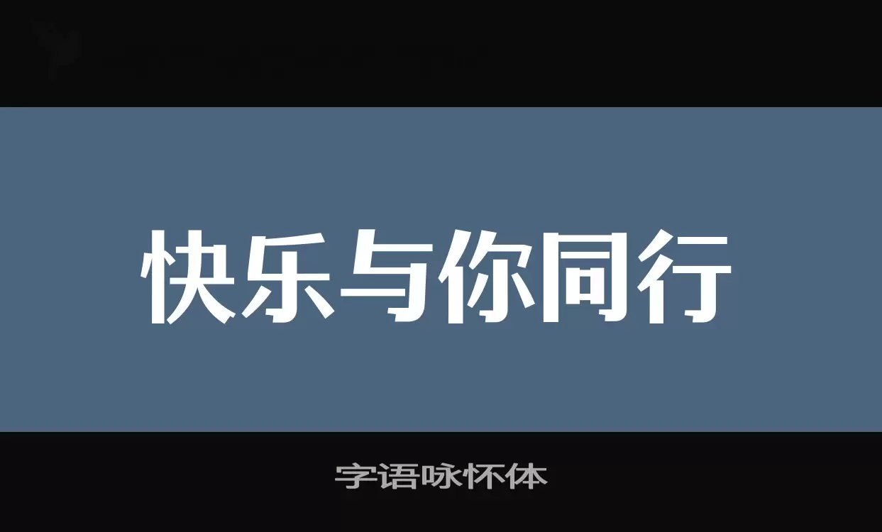 字语咏怀体字体