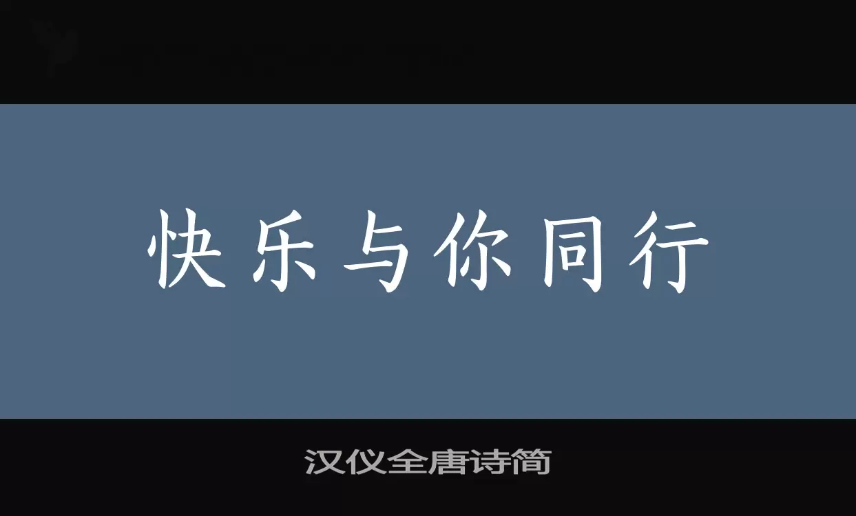 汉仪全唐诗简字体