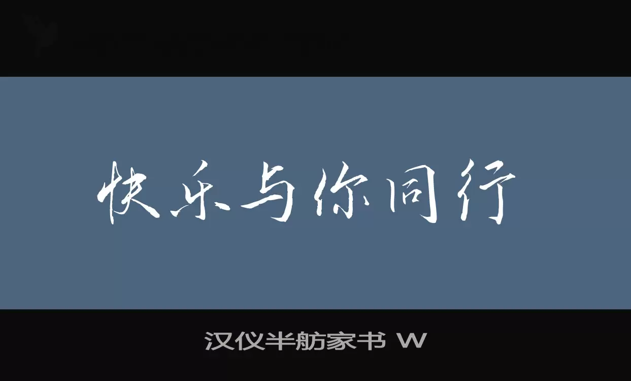 汉仪半舫家书-W字体文件