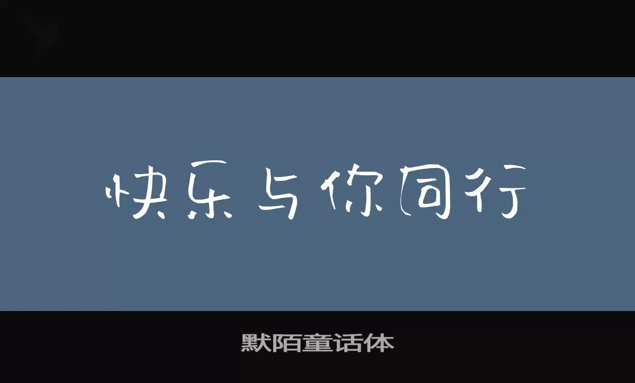 默陌童话体字体文件