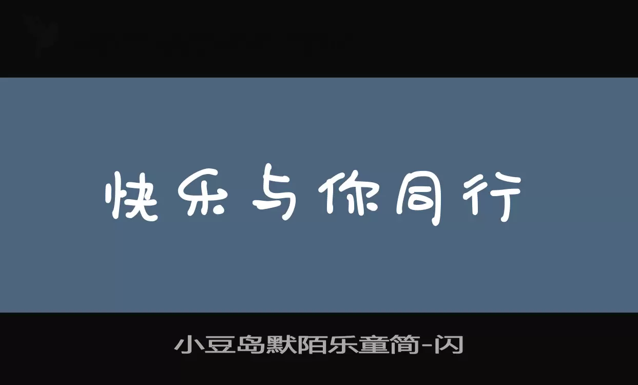 小豆岛默陌乐童简字体文件