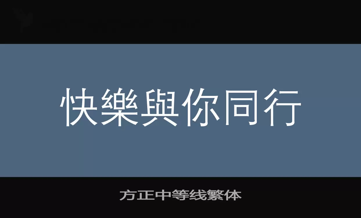 方正中等线繁体字体文件