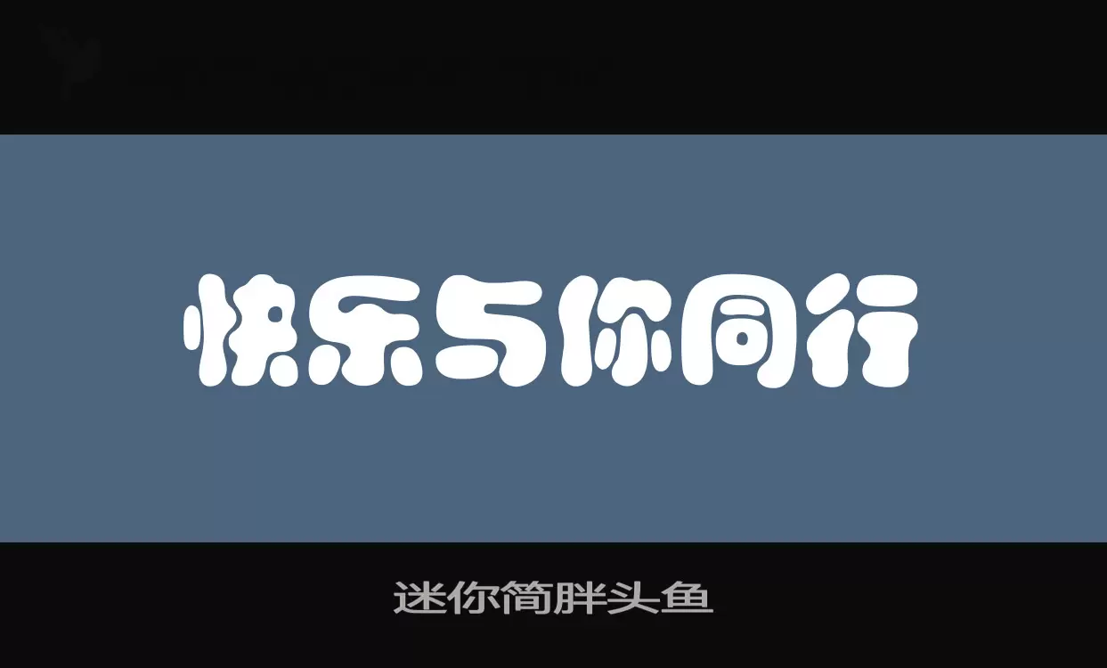 迷你简胖头鱼字体文件