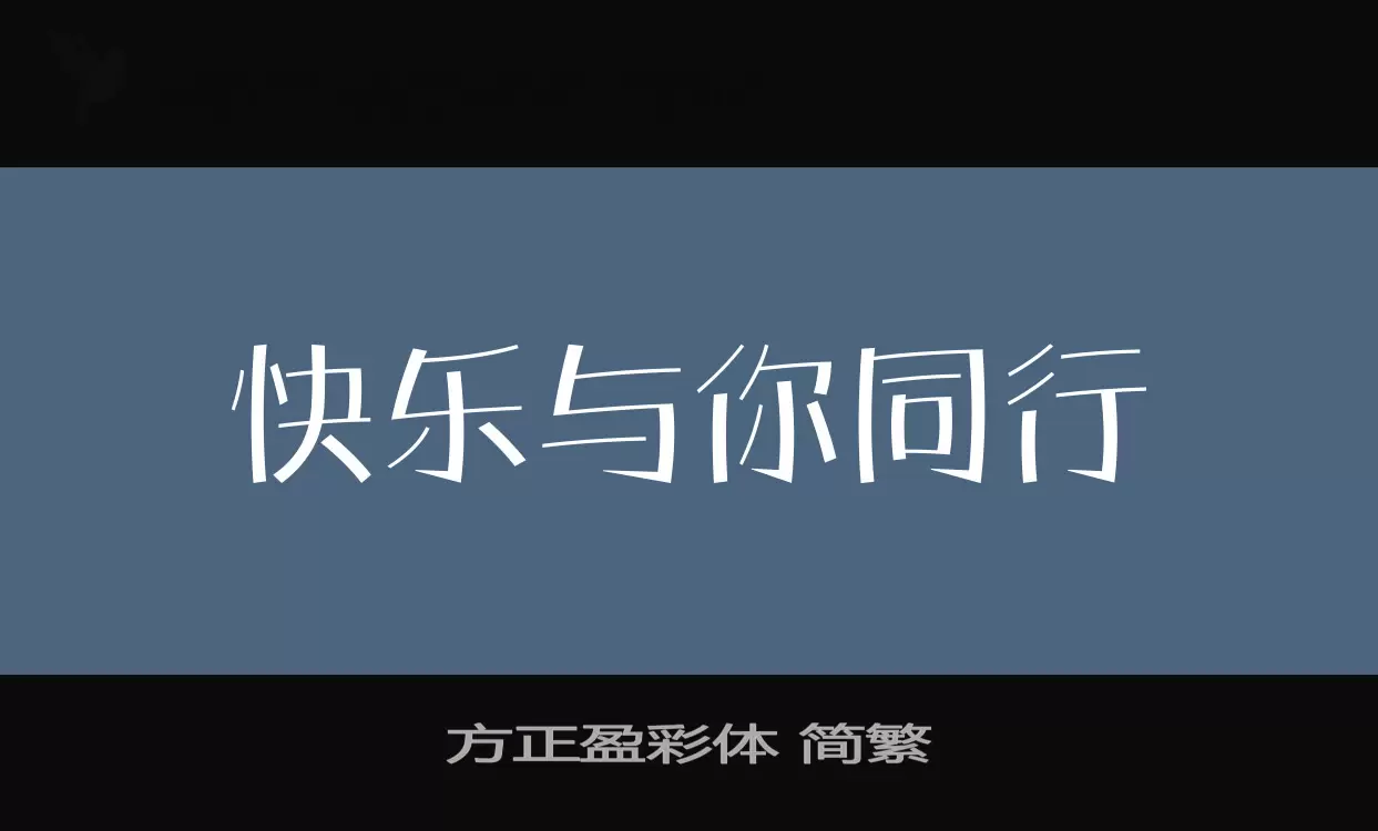 方正盈彩体-简繁字体文件