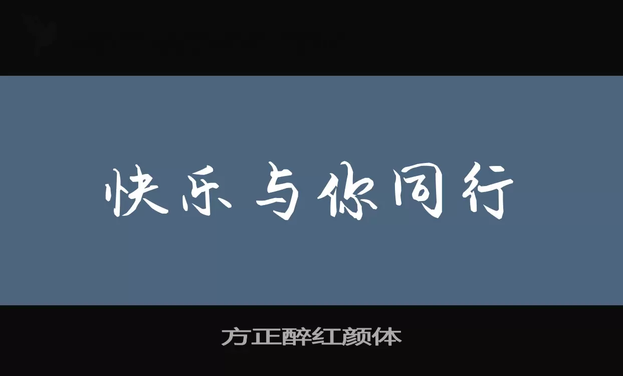 方正醉红颜体字体